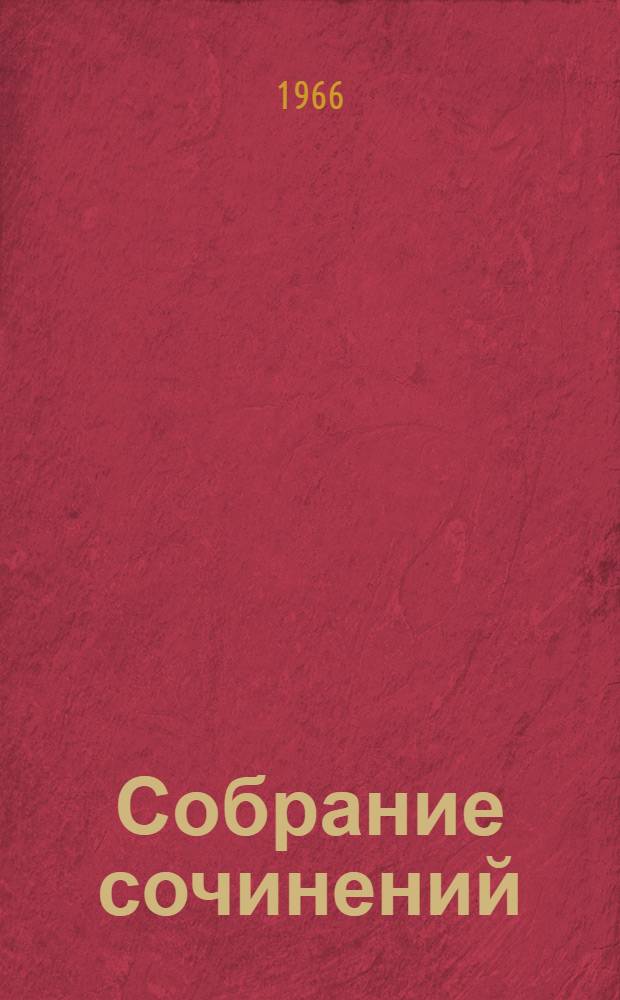 Собрание сочинений : В 5 т. Т. 1 : Стихотворения и поэмы. (1910 - октябрь 1917)