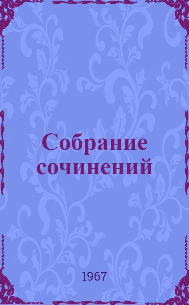 Собрание сочинений : В 5 т. Т. 3 : Стихотворения и поэмы. (1924-1925)