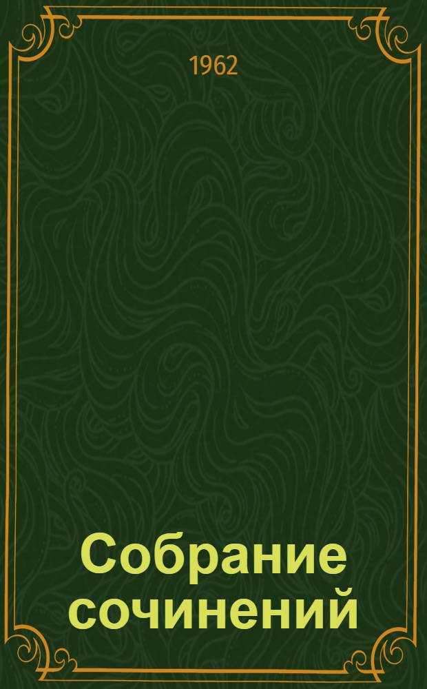 Собрание сочинений : В 5 т. Т. 4 : Проза и драматургия