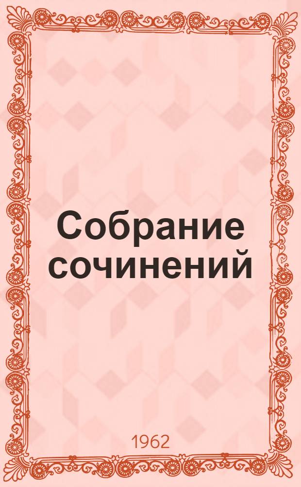 Собрание сочинений : В 5 т. Т. 5 : Автобиографии, статьи, письма