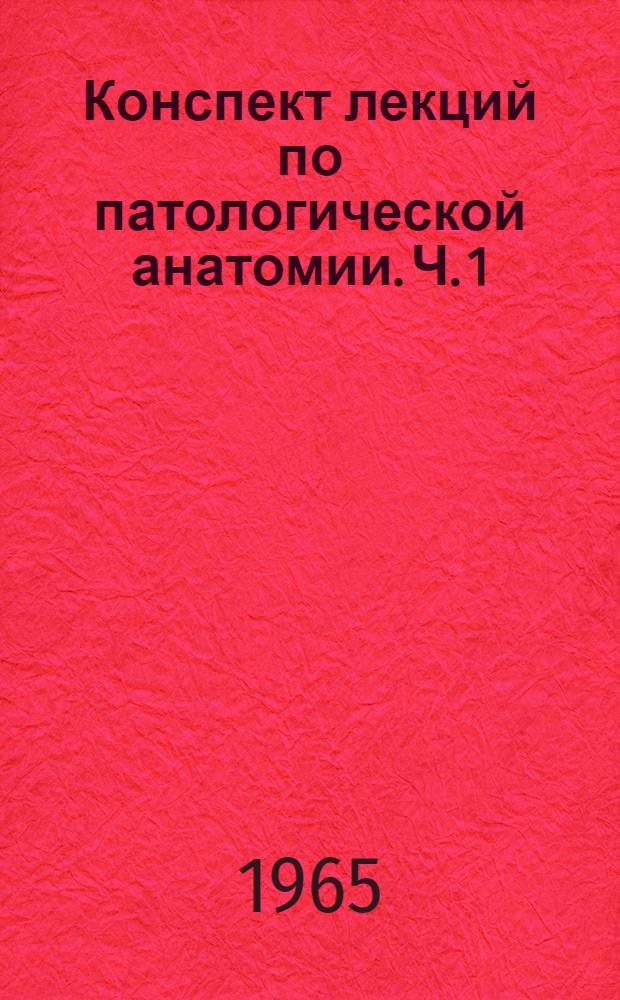 Конспект лекций по патологической анатомии. Ч. 1 : Общая патологическая анатомия