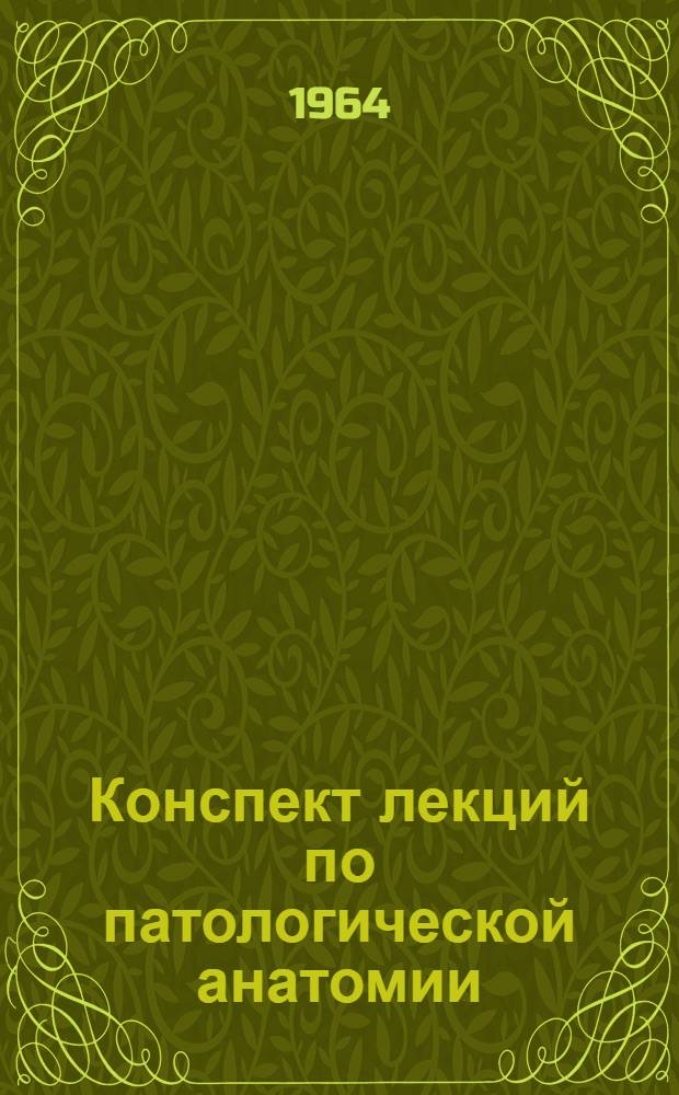 Конспект лекций по патологической анатомии : Ч. 1-. Ч. 1 : Общая патологическая анатомия