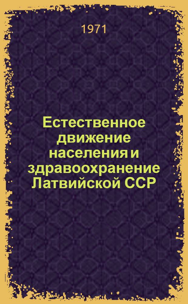 Естественное движение населения и здравоохранение Латвийской ССР