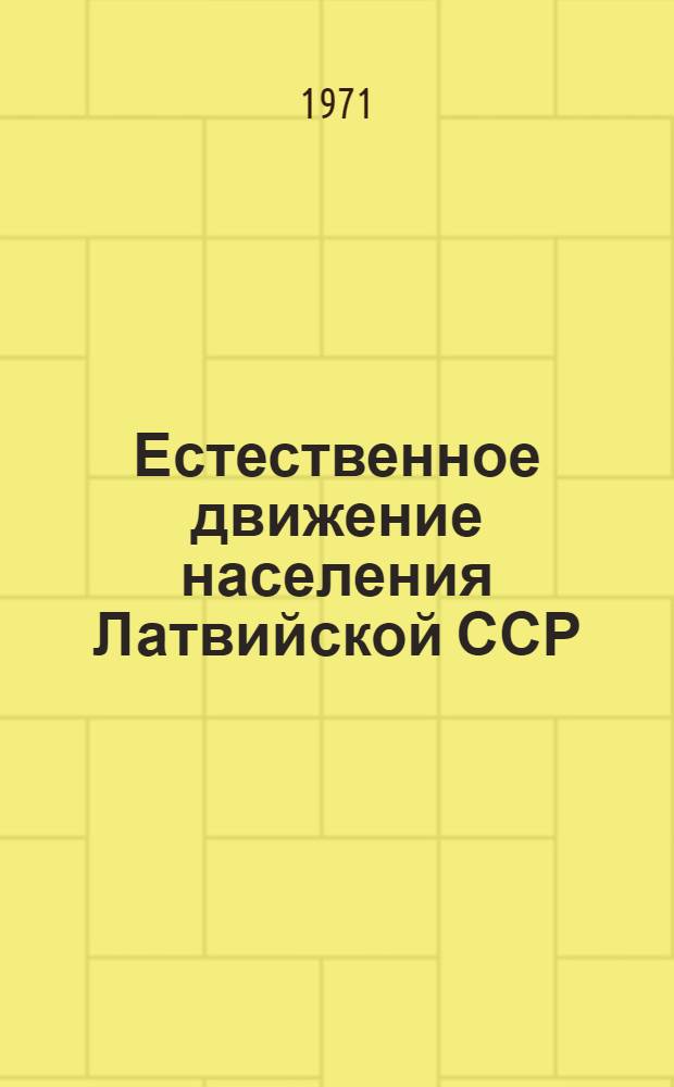 Естественное движение населения Латвийской ССР : Стат. бюллетень