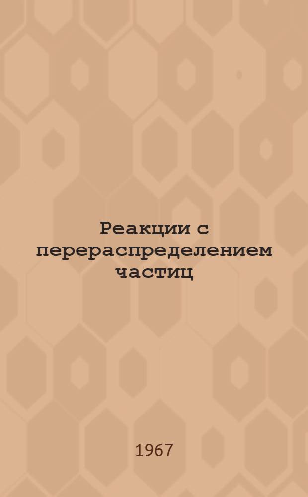 Реакции с перераспределением частиц : 2-. 2 : Метод многоканальной связи