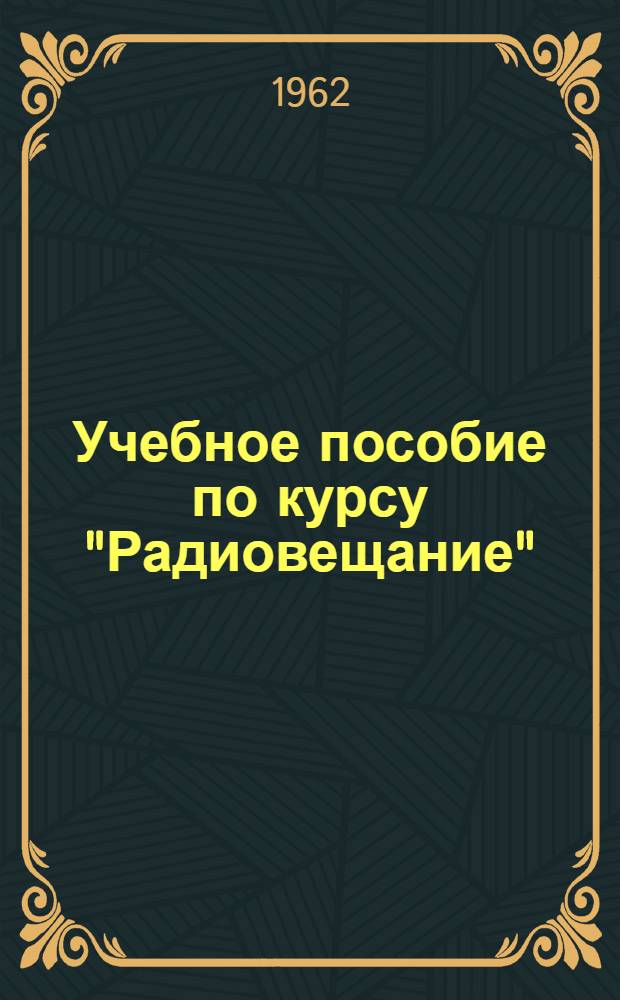 Учебное пособие по курсу "Радиовещание" : Для студентов 6 курса : Ч. 1-