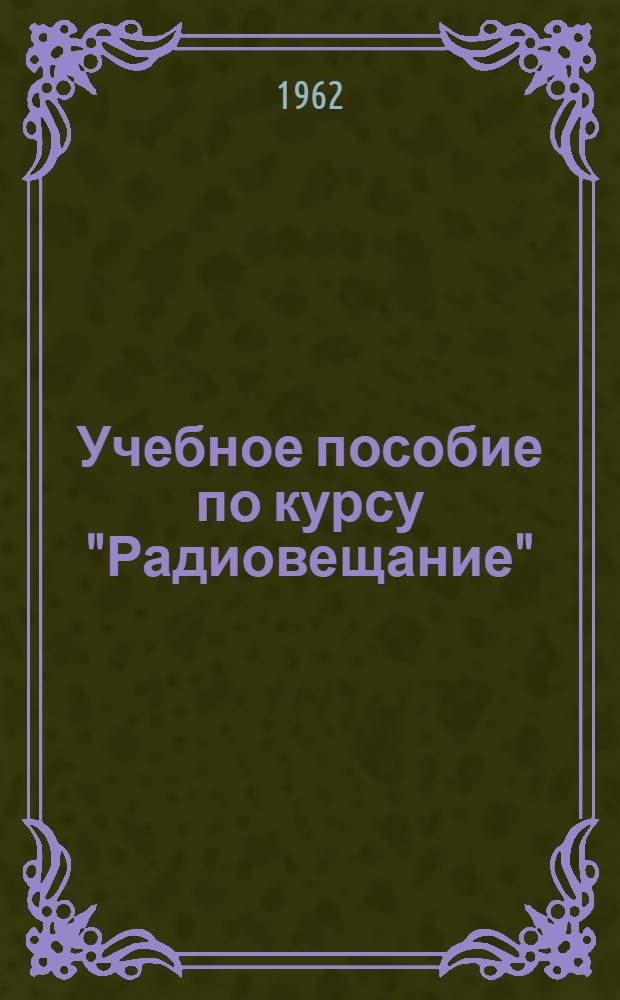 Учебное пособие по курсу "Радиовещание" : [Для студентов 6 курса] Ч. 1-. Ч. 1 : Введение