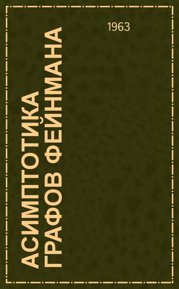 Асимптотика графов Фейнмана : 1-2. 2