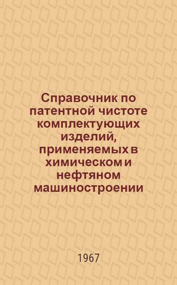 Справочник по патентной чистоте комплектующих изделий, применяемых в химическом и нефтяном машиностроении : Вып. 1-. Вып. 1