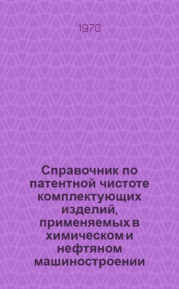 Справочник по патентной чистоте комплектующих изделий, применяемых в химическом и нефтяном машиностроении : Вып. 1-. Вып. 2. Ч. 1 : Электрооборудование