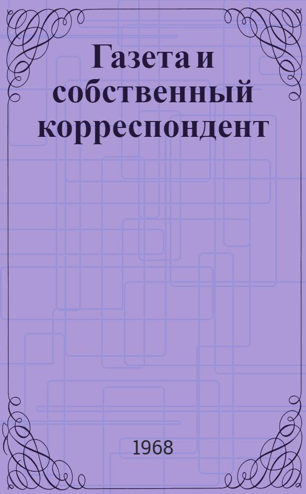 Газета и собственный корреспондент