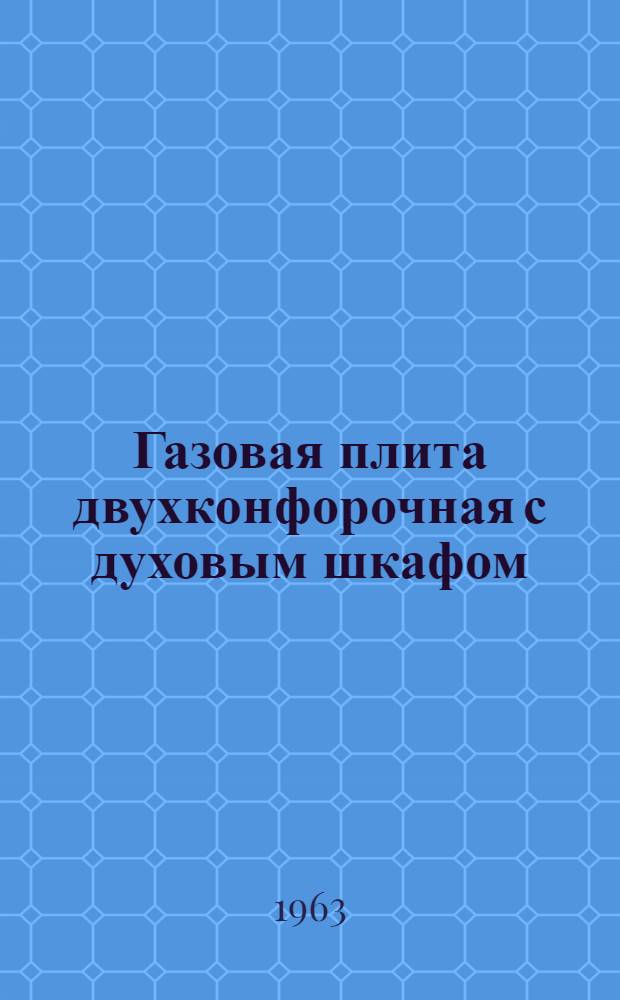 Газовая плита двухконфорочная с духовым шкафом : Инструкция по эксплуатации и уходу