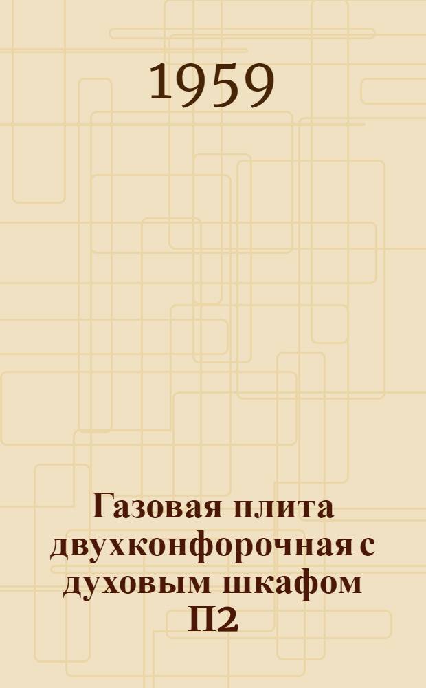 Газовая плита двухконфорочная с духовым шкафом П2/1 : Правила пользования