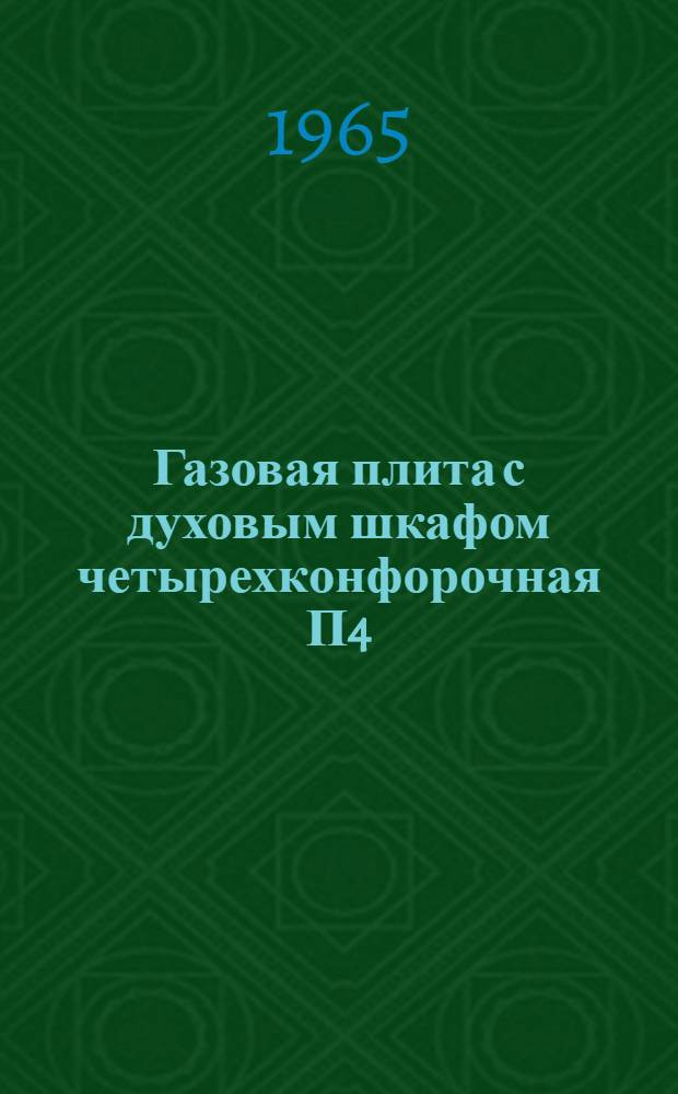 Газовая плита [с духовым шкафом четырехконфорочная П4/1М, двухконфорочная П2/1М : Паспорт и инструкция к пользованию