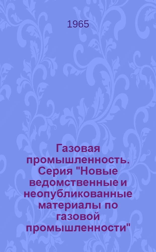 Газовая промышленность. Серия "Новые ведомственные и неопубликованные материалы по газовой промышленности" : Библиогр. аннот. указ