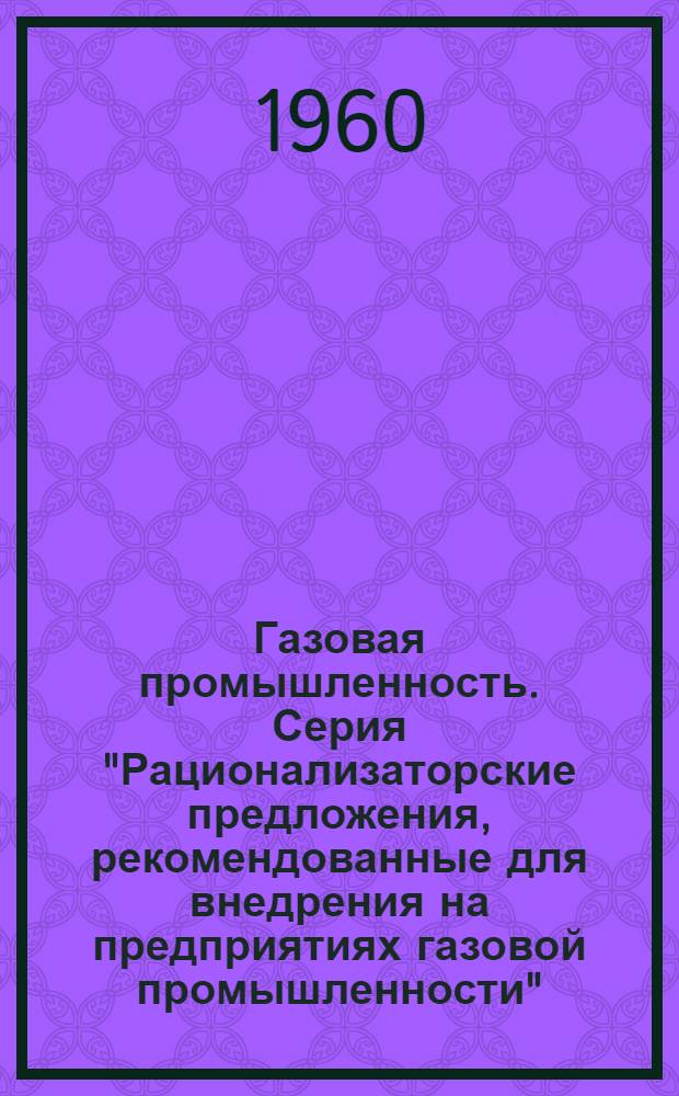 Газовая промышленность. Серия "Рационализаторские предложения, рекомендованные для внедрения на предприятиях газовой промышленности" : Реф. сб