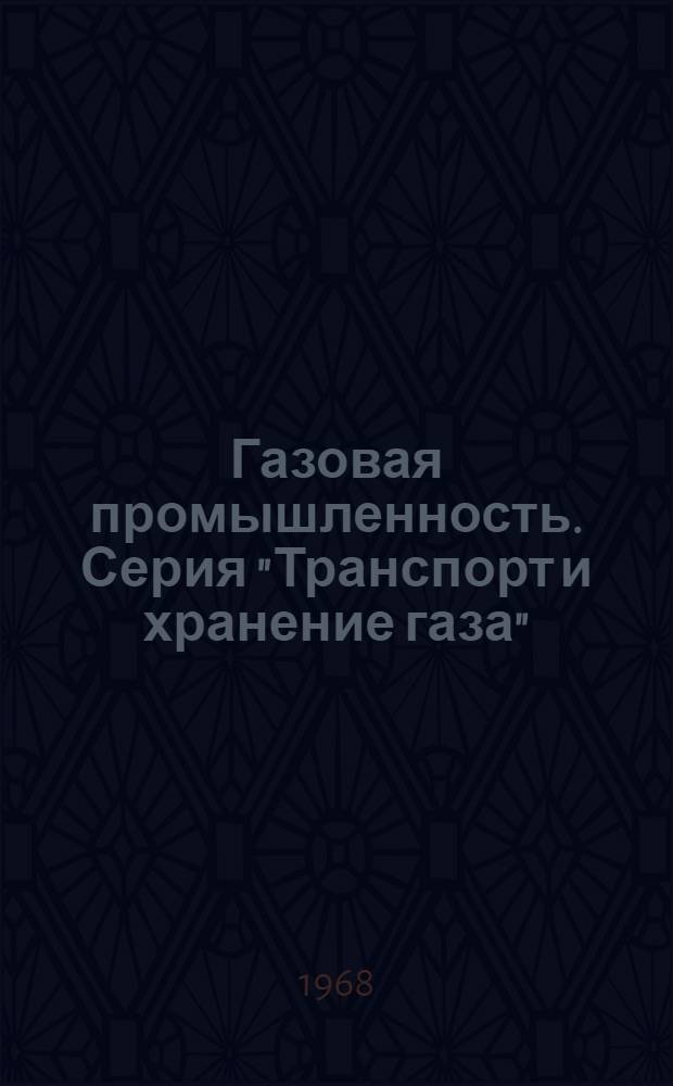 Газовая промышленность. Серия "Транспорт и хранение газа" : Реф. сб