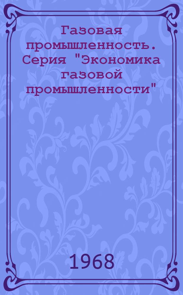 Газовая промышленность. Серия "Экономика газовой промышленности" : Реф. сб