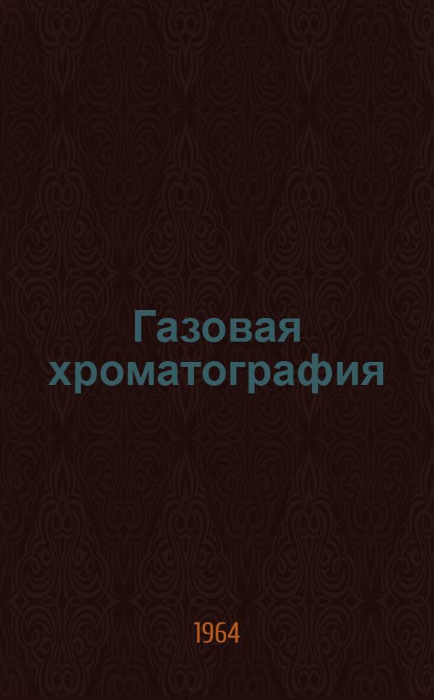 Газовая хроматография : Сборник статей : Вып. 1-