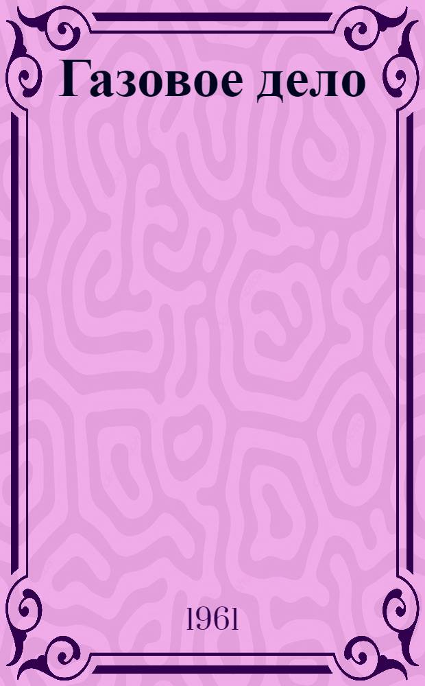 Газовое дело : Науч.-техн. сборник
