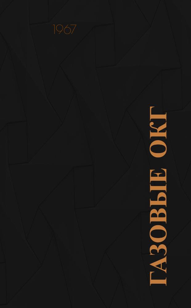 Газовые ОКГ : Библиография по материалам [отеч. и зарубежной] печати за 1966-1967 гг. Ч. 1-. Ч. 2