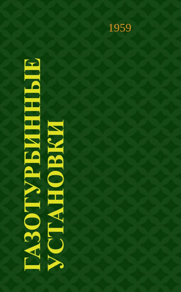 Газотурбинные установки : (Сборник переводов) : № 1-