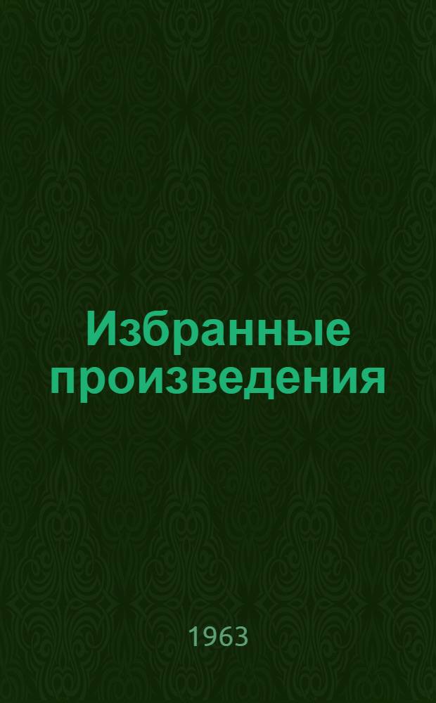 Избранные произведения : В 2 т