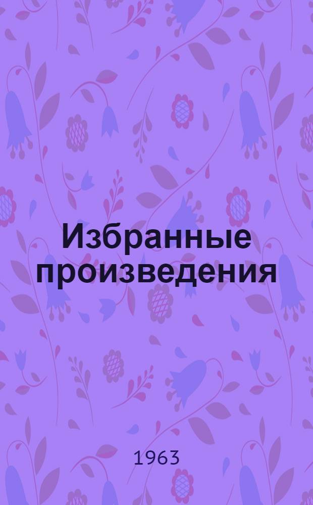 Избранные произведения : В 2 т. Т. 1 : [Повести