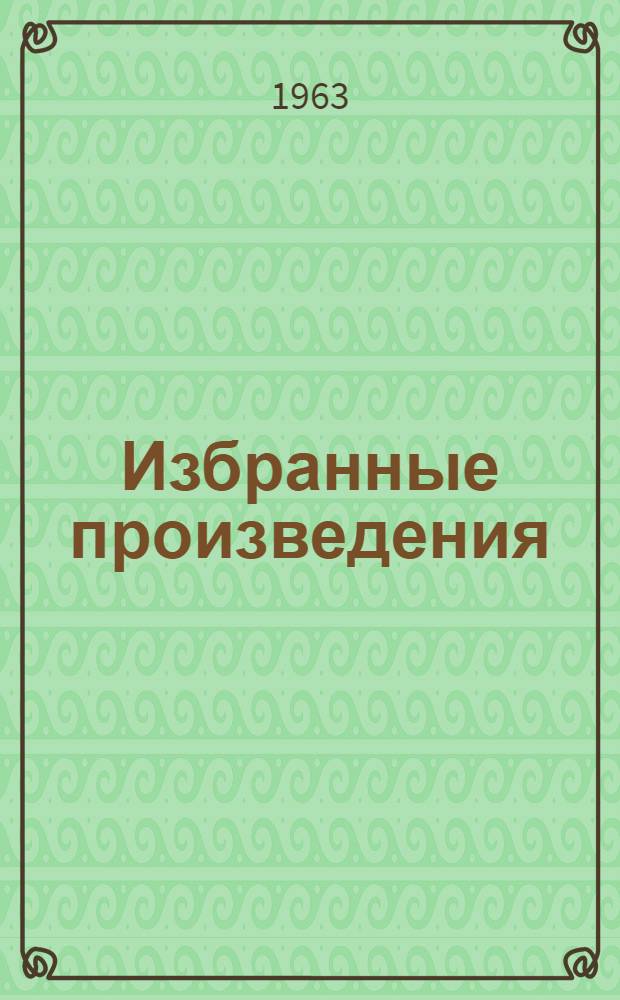 Избранные произведения : В 2 т. Т. 2 : [Рассказы ; Маленькие рассказы ; Фронтовые записки ; Киносценарии ; Неоконченные произведения]