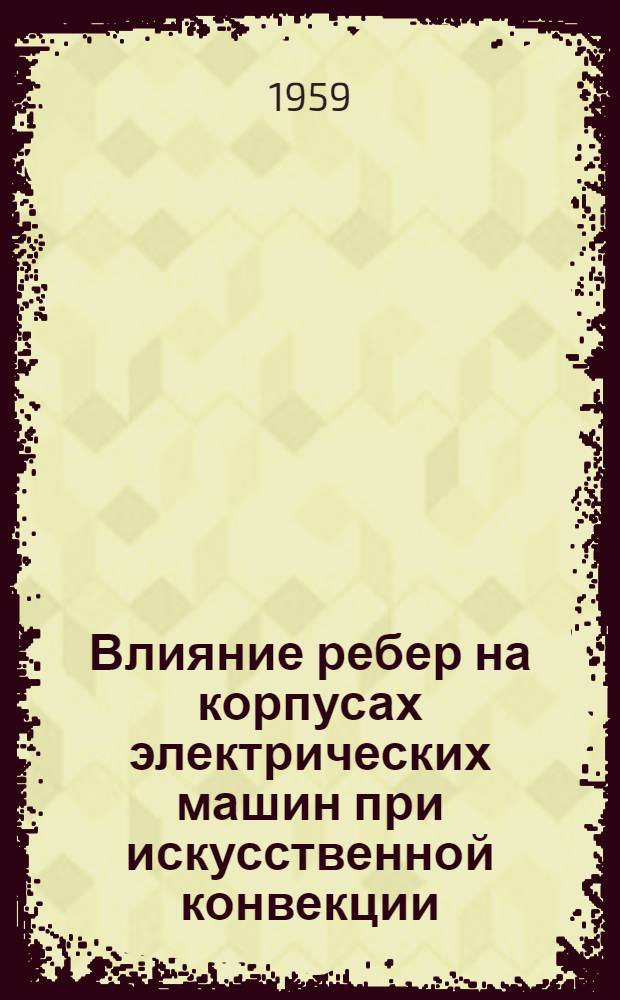 Влияние ребер на корпусах электрических машин при искусственной конвекции : [Ч. 1]. [Ч. 1 : Теория]