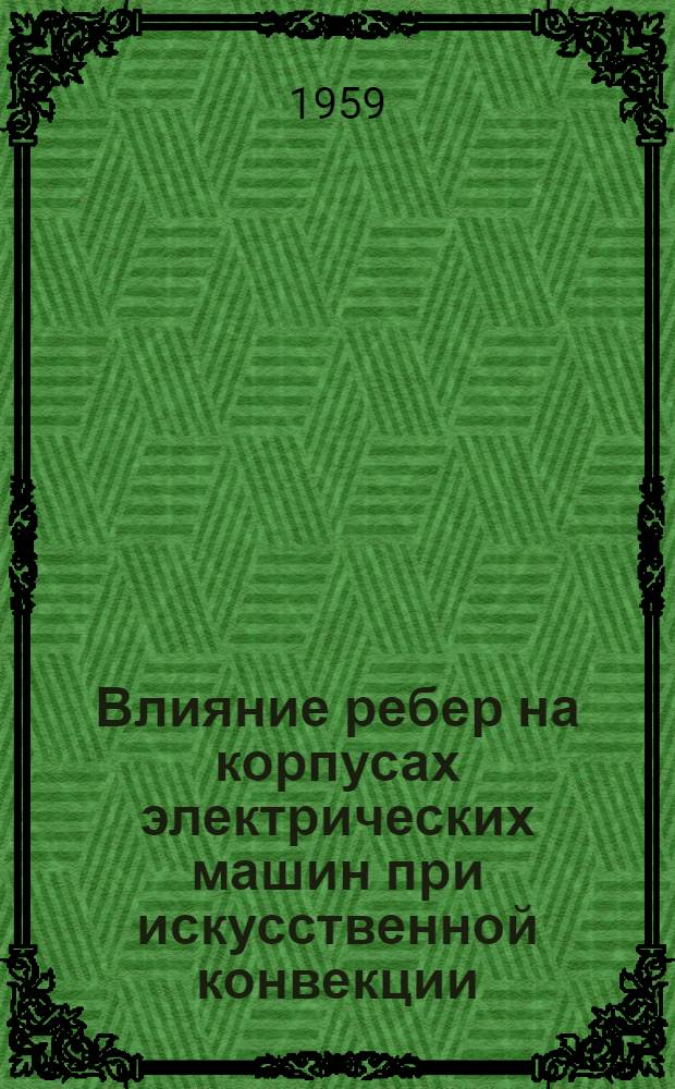 Влияние ребер на корпусах электрических машин при искусственной конвекции : [Ч. 1]. [Ч. 2 : Результаты измерений]