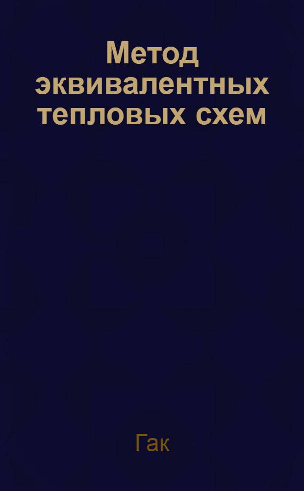 Метод эквивалентных тепловых схем : В 5 ч. : Ч. 1-