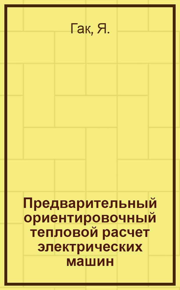 Предварительный ориентировочный тепловой расчет электрических машин : Ч. 1-