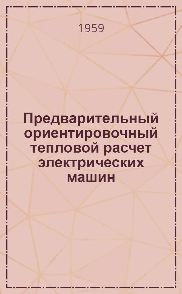Предварительный ориентировочный тепловой расчет электрических машин : Ч. 1-. Ч. 2 : [Машины постоянного тока с протяжной вентиляцией]