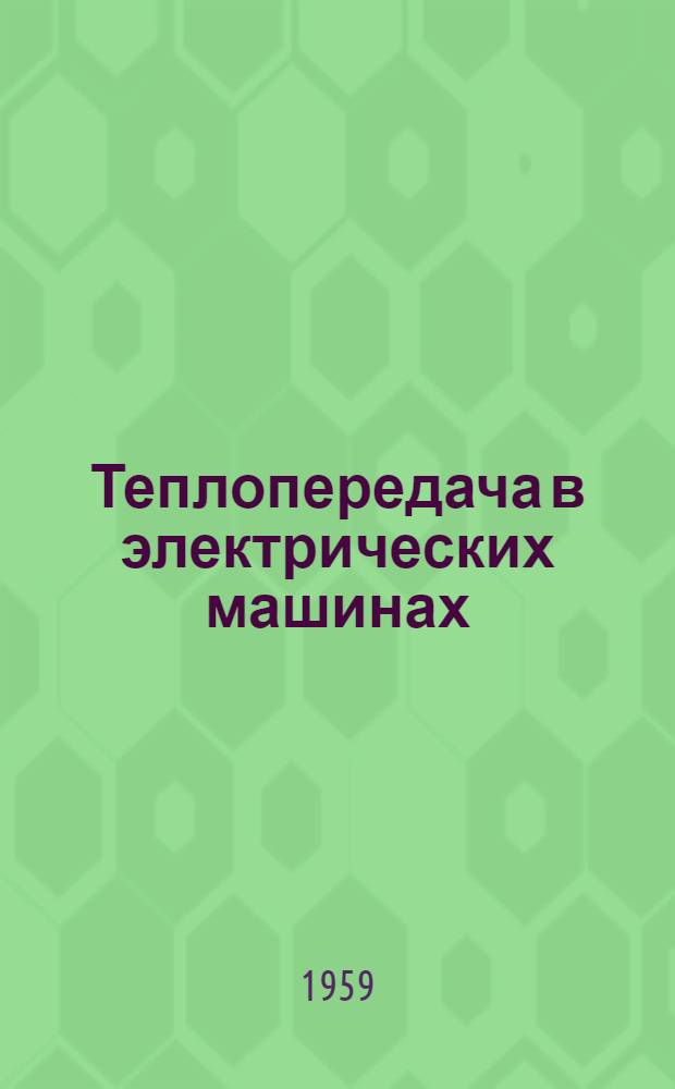 Теплопередача в электрических машинах : Ч. 1-. Ч. 1 : Симметричные системы