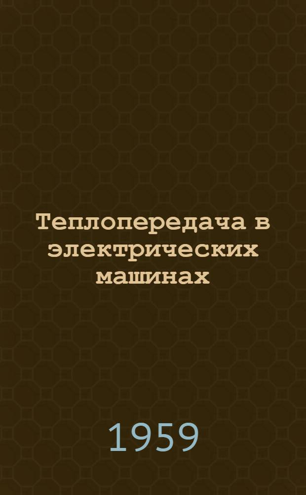 Теплопередача в электрических машинах : Ч. 1-. Ч. 3 : Влияние параметров