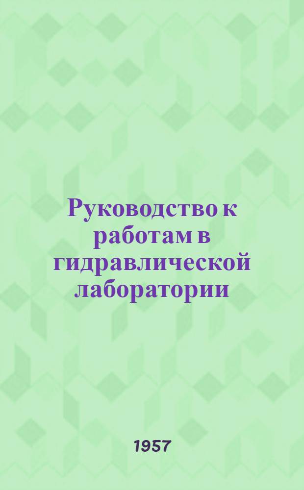 Руководство к работам в гидравлической лаборатории : Ч. 1-. Ч. 1