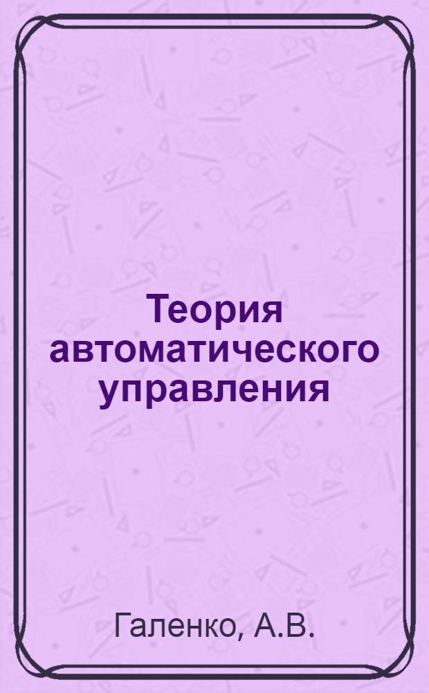 Теория автоматического управления : Учеб. пособие