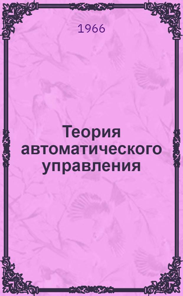 Теория автоматического управления : [Учеб. пособие]. Вып. 2 : Статические и динамические характеристики элементов и систем