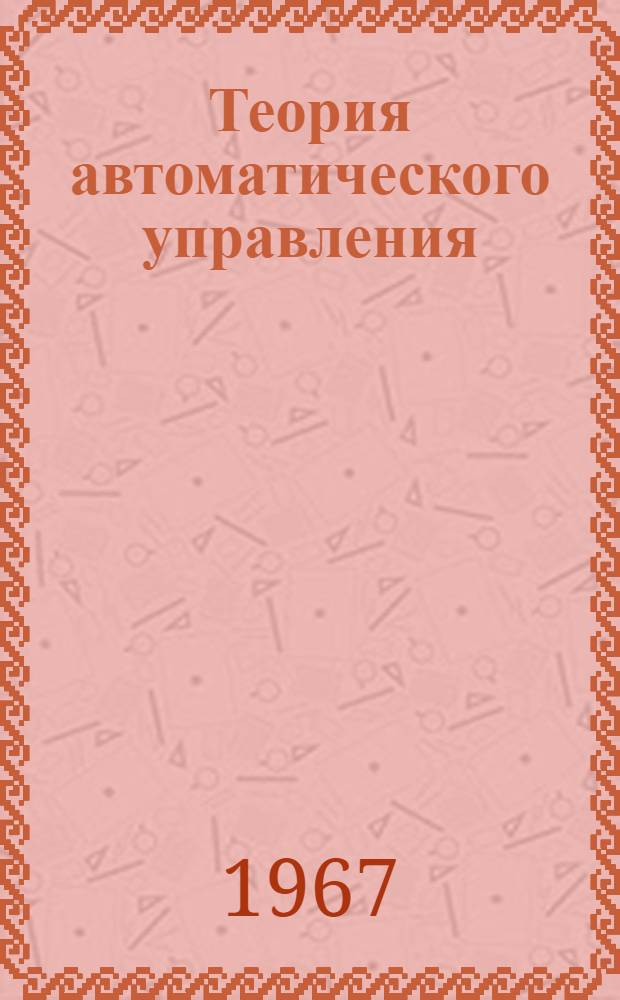 Теория автоматического управления : [Учеб. пособие]. Вып. 8 : Нелинейные системы автоматического управления