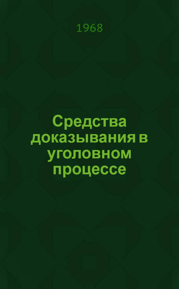 Средства доказывания в уголовном процессе : [В 3 ч.] Ч. 1-3. Ч. 2 : Заключение эксперта