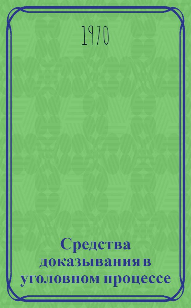 Средства доказывания в уголовном процессе : [В 3 ч.] Ч. 1-3. Ч. 3 : Использование экспертом материалов дела