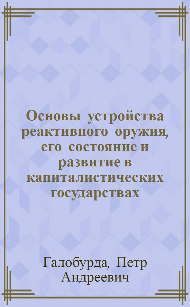 Основы устройства реактивного оружия, его состояние и развитие в капиталистических государствах : (По данным иностр. печати) : Учеб. пособие