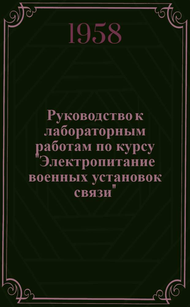 Руководство к лабораторным работам по курсу "Электропитание военных установок связи"