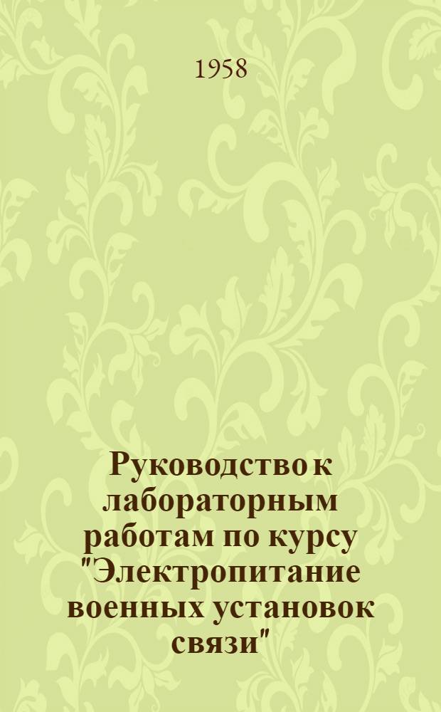 Руководство к лабораторным работам по курсу "Электропитание военных установок связи". Ч. 6 : Испытания выпрямительных устройств радиостанций средней мощности
