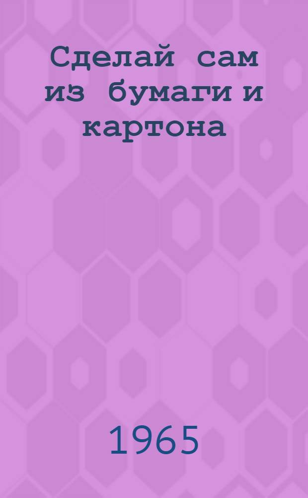 Сделай сам из бумаги и картона : Вып. 1-. Вып. 2 : [Автомобили]