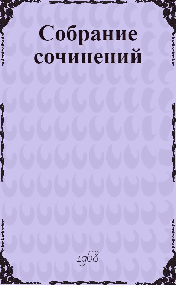 Собрание сочинений : В 3 т. Пер. с авар. Т. 1 : Стихотворения