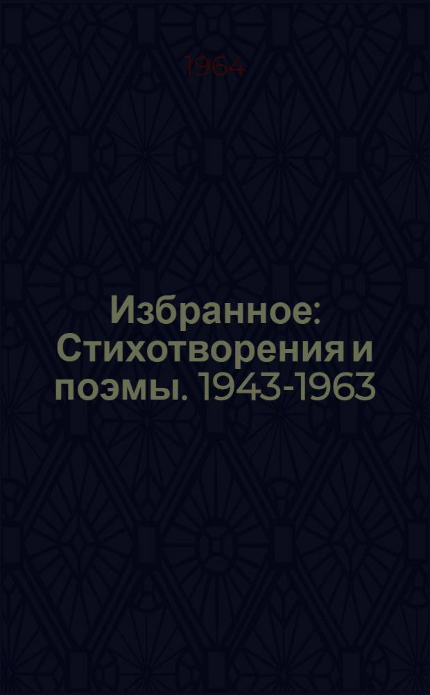 Избранное : Стихотворения и поэмы. 1943-1963 : В 2 т. : Пер. с авар