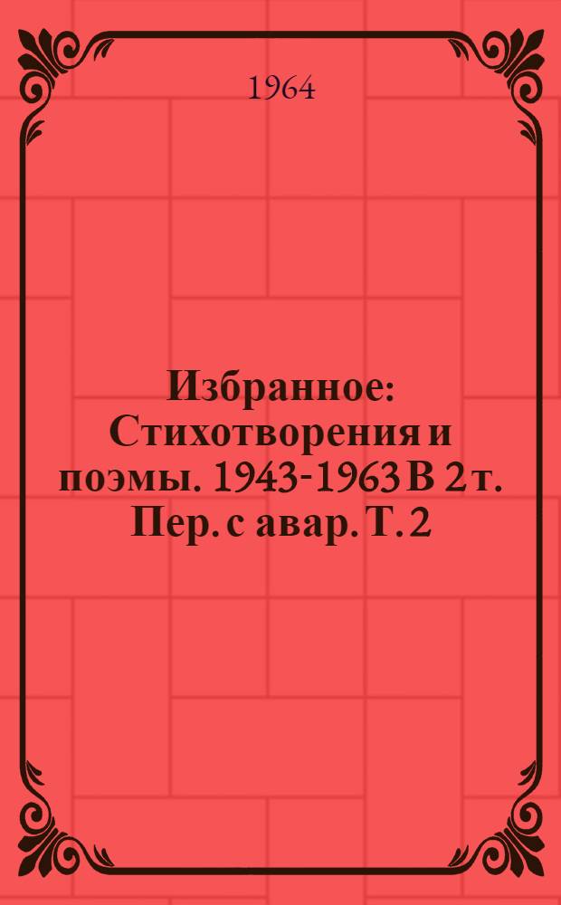 Избранное : Стихотворения и поэмы. 1943-1963 В 2 т. Пер. с авар. Т. 2