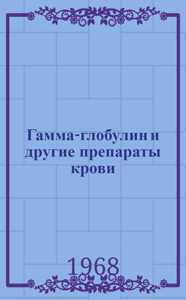 Гамма-глобулин и другие препараты крови